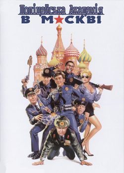 Поліцейська академія 7: В Москві