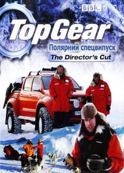 Top Gear: Полярний спецвипуск
