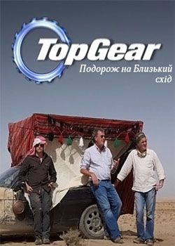 Top Gear - Подорож на Близький Схід