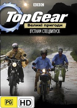 Top Gear: В'єтнам Спецвипуск