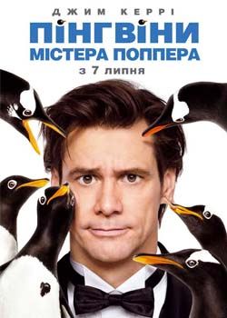 Пінгвіни містера Поппера