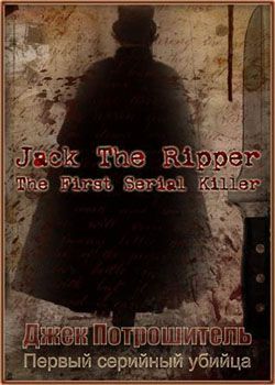 Джек Різник: Перший серійний вбивця