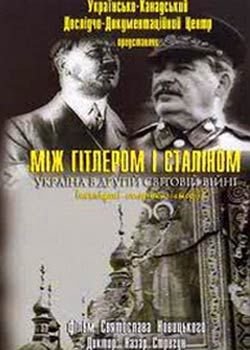 Між Гітлером і Сталіном: Україна у Другій світовій війні