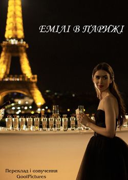 Емілі в Парижі